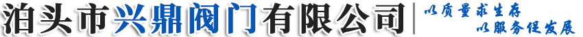 泊头市兴鼎阀门有限公司